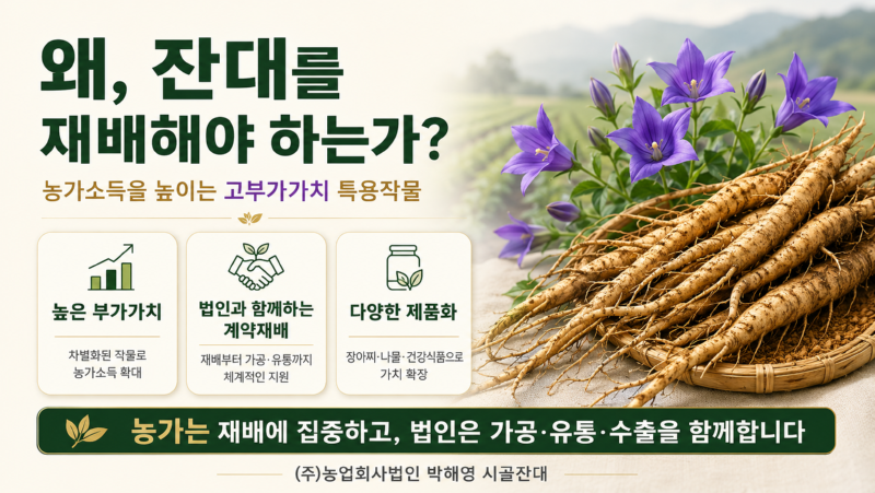 왜 잔대 재배.png
