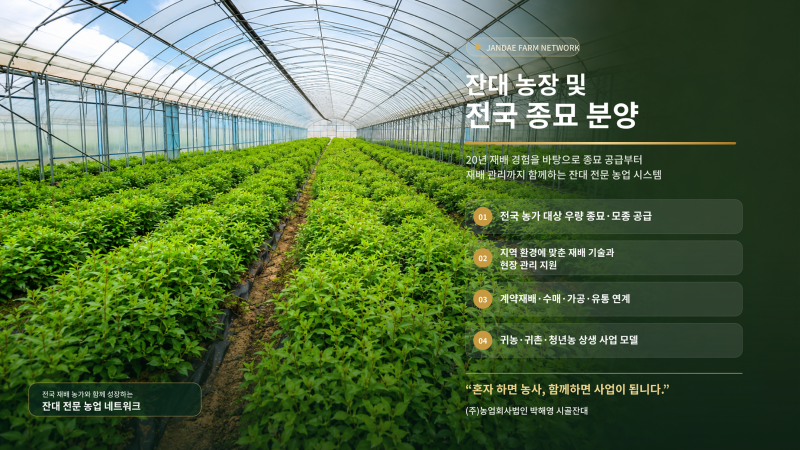 잔대농장_전국종묘분양_16대9_4K.png