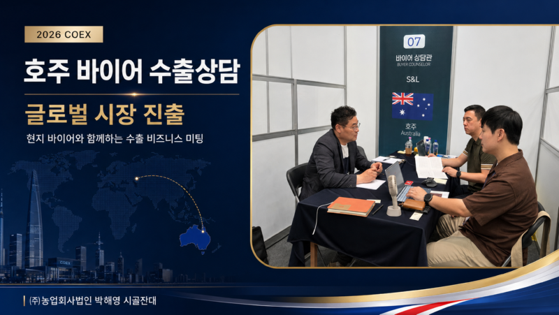 호주 수출상담.png